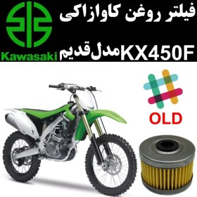 تصویر فیلتر روغن کاوازاکی KX450F مدل قدیم 