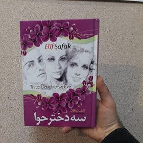 تصویر کتاب سه دختر حوا ( الیف شافاک ) ( انتشارات نسیم قلم ) 