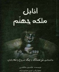 تصویر آنابل ملکه جهنم: داستانی ترسناک با یک شروع و نه پایان 