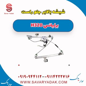 تصویر شیشه بالابر درب جلو راست برلیانس H320 