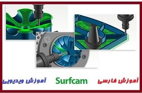 تصویر طراحی پروسه ماشینکاری و استخراج G code دستگاه در SurfCAM ا SurfCAM machining training SurfCAM machining training