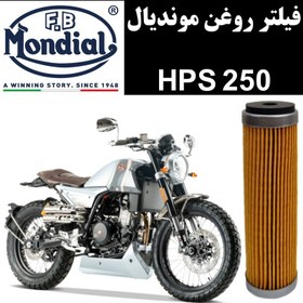 تصویر فیلتر روغن موندیال HPS 250 