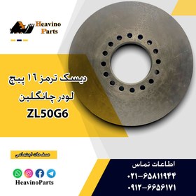 تصویر دیسک ترمز چرخ لودر 957H چانگلین 