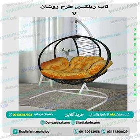 تصویر تاب ریلکسی روشان v 