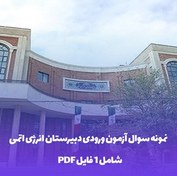 تصویر نمونه سوال آزمون ورودی دبیرستان انرژی اتمی با کلید سوال 
