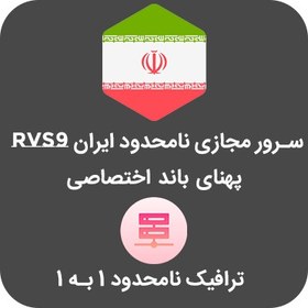 تصویر سرور مجازی ترافیک نامحدود 1 به 1 ایران - پلن RVS9 