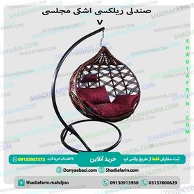 تصویر صندلی ریلکسی اشکی v 