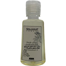 تصویر روغن کرچک ارگانیک ۴۰میل طبیعی سلامت Organic castor oil 40 ml natural salamat