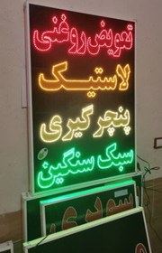 تصویر تابلو تعویض روغنی لاستیک پنچرگیری سبک و سنگین 100 در 70 