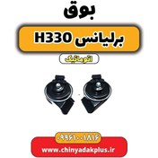 تصویر بوق برلیانس H330 اتوماتیک 
