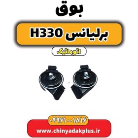 تصویر بوق برلیانس H330 اتوماتیک 