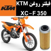 تصویر فیلتر روغن KTM XCF 350 