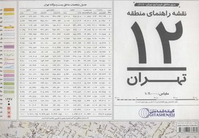 تصویر نقشه راهنمای منطقه۱۲ تهران ۷۰*۱۰۰ (کد ۱۳۱۲)،(گلاسه) 