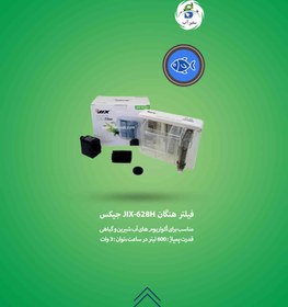 تصویر فیلتر هنگان JIX-628H جیکس 