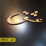 تصویر حروف کالیگرافی کد PSF3 