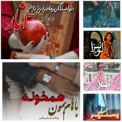 تصویر دانلود مجموعه رمان های زهرا بیگی 