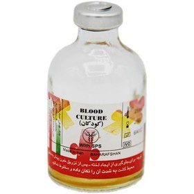 تصویر محیط کشت خون مایع حاوی sps کودکان - بهارافشان Liquid blood culture medium containing children's sps - bahar Afshan