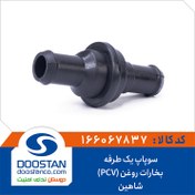 تصویر سوپاپ یک طرفه بخارات روغن (PCV) شاهین 