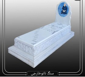 تصویر سفارش سنگ قبر نانو سفید خارجی . شماره 1853 