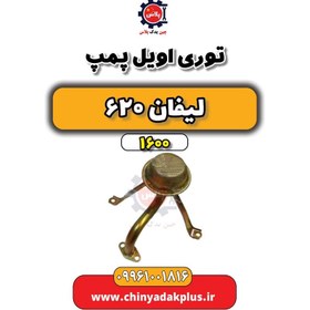 تصویر توری اویل پمپ لیفان 620 1600cc (وارداتی) 