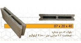 تصویر بلوک سبک پوکه ای دو جداره سایز 40*20*7 - دو جداره / دو سر کام hollow block