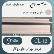 تصویر قرنیز نوری دیوار پی وی سی کد CL-12 