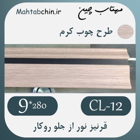 تصویر قرنیز نوری دیوار پی وی سی کد CL-12 