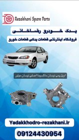 تصویر اویل پمپ ماکسیما اصلی نیسان موتور Nissan Maxima Oil Pomp genuine parts