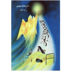 تصویر کتاب داروخانه معنوی اثر رضا جاهد وزیری 