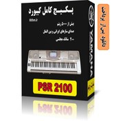 تصویر پکیج کامل ریتم و صدای یاماها PSR2100 