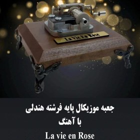 تصویر جعبه موزیکال هندلی پایه فرشته با اهنگ La vie en rose 