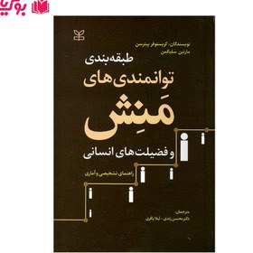 تصویر طبقه بندی توانمندی های منش و فضیلت های انسانی نشر رشد کتاب کتاب طبقه بندی توانمندی های منش و فضیلت های انسانی نشر رشد اثر کریستوفر پیترسن مارتین سلیگمن