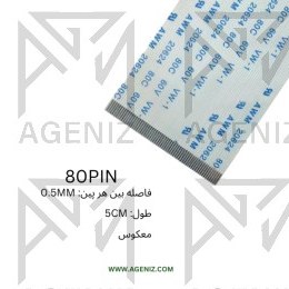 تصویر فلت 80 پین 0.5 میلی متر معکوس - طول 5 سانتی متر FLAT 80PIN 0.5MM 5CM B