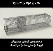 تصویر تله موش قفسی مدل MT1 