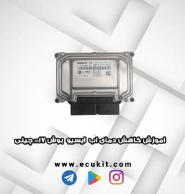 تصویر اموزش کاهش دمای اب ایسیو بوش m17 چینی 