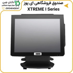 تصویر صندوق فروشگاهی ای پوز مدل XTREME I Series EPOS XTREME I Series Touch Pos Terminal