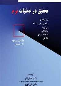 تصویر تحقیق در عملیات نرم: روش های ساخت دهی مساله در شرایط پیچدگی، عدم اطمینان و تعارض 