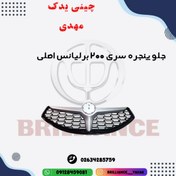 تصویر جلو پنجره سری 200 برلیانس اصلی 