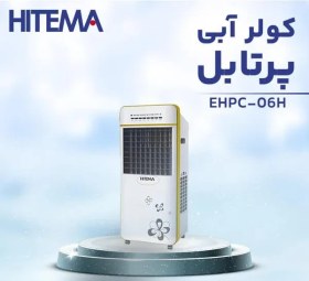 تصویر کولر آبی پرتابل هیتما EHPC-06H 