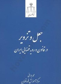 تصویر جعل و تزویر در قانون و رویه قضایی ایران محمد بارانی