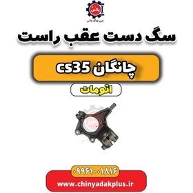 تصویر سگ دست عقب راست چانگان CS35 اتوماتیک 