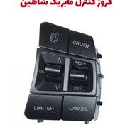 تصویر کروز کنترل فابریک شاهین با بک لایت 