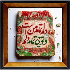 تصویر تابلو کاشی شعر مدل دلم تمام من است و تویی تمام دلم 