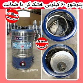تصویر پتوشور 60 کیلویی خشک کن دار 