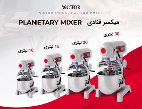 تصویر میکسر قنادی ۲۰ لیتری victor 