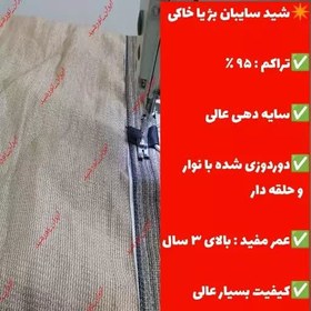 تصویر سایبان 95 درصد کرم/خاکی ابعاد (5*4) دورئوزی شده با نوار و حلقه دار 