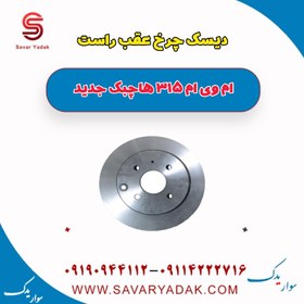 تصویر دیسک چرخ عقب راست ام وی ام 315 هاچبک نیو 