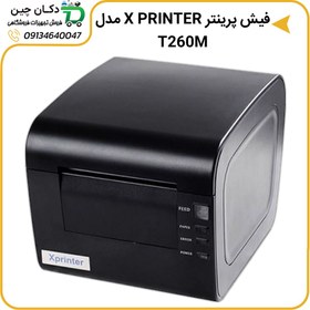 تصویر پرینتر حرارتی ایکس پرینتر مدل XP-T260M 