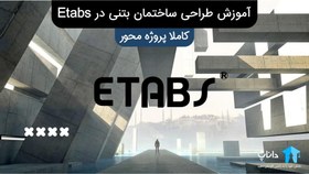 تصویر آموزش طراحی ساختمان بتنی در Etabs – کاملا پروژه محور 