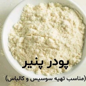 تصویر پودر پنیر سفید 200 گرمی جهت تهیه سوسیس و کالباس خانگی 